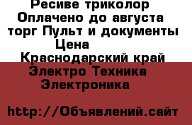 Ресиве триколор. Оплачено до августа. торг.Пульт и документы › Цена ­ 3 000 - Краснодарский край Электро-Техника » Электроника   